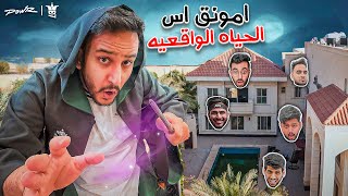 امونق اس الحياة الواقعية ولكن الامبوستر ساحر????????