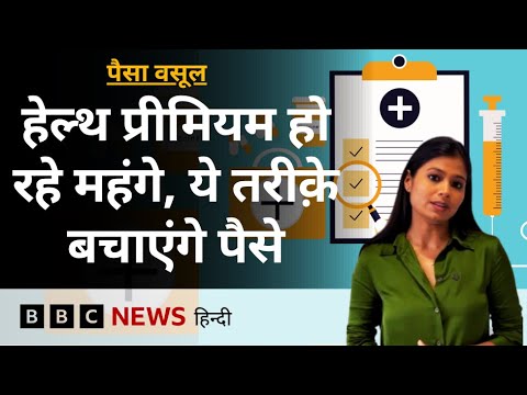 Health Insurance Premium: हेल्थ इंश्योरेंस प्रीमियम कैसे घटा सकते हैं? - पैसा वसूल  (BBC Hindi)