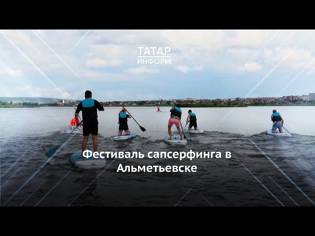 Чем удивил первый фестиваль сапсерфинга в Альметьевске?