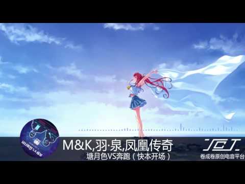 【原創Remix】【荷塘奔跑】M&K,羽·泉,鳳凰傳奇 - 荷塘月色VS奔跑（快本開場）