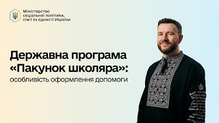 Денис Улютін про оформлення допомоги за програмою «Пакунок школяра»