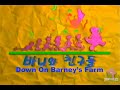 Down On Barney S Farm Korean Version