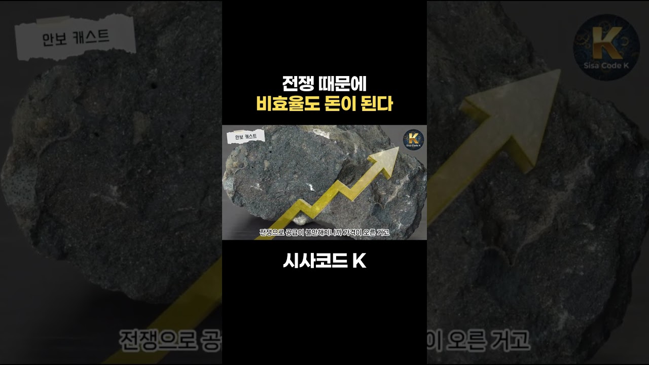 전쟁 때문에 비효율도 돈이 된다