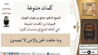 كلمات متنوعة-09-وما خلقت الجن والإنس إلا ليعبدون \ صالح الفوزان \ كبار العلماء image