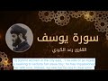 very calm quran recitation suruah yusuf (joseph) by sheikh raad alkurdi