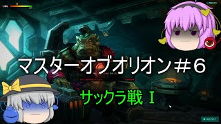マスターオブオリオンゆっくり実況】サックラ戦Ⅰ＃６