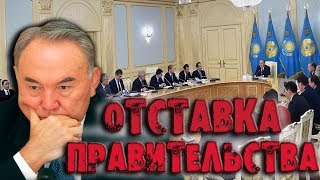 СРОЧНО ОТСТАВКА ПРАВИТЕЛЬСТВА В КАЗАХСТАНЕ В СЕНТЯБРЕ