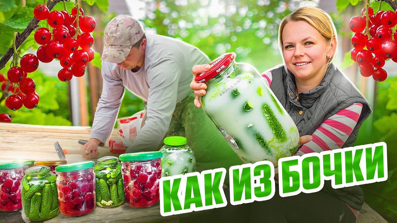 СЕКРЕТЫ ДЕРЕВЕНСКИХ ЗАКАТОК! ХРУСТЯЩИЕ ОГУРЦЫ С МУКОЙ И ВИШНЯ В СОБСТВЕННОМ 