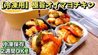 【お弁当】冷凍保存すると更に美味しくなる！極旨オイマヨチキン