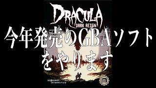DRACULA DARK REIGN ドラキュラ・ダーク・レイン【GBA】