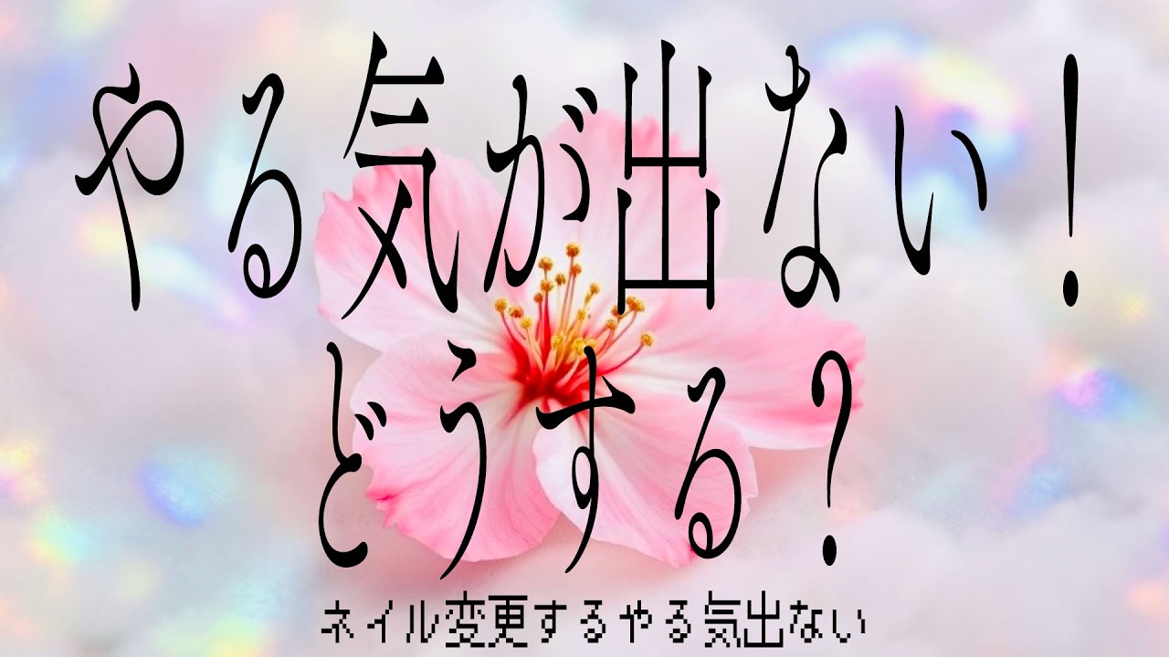 やる気が出ない🦧それでもやる気を出す🦑？それとも保留にする🐊？３択