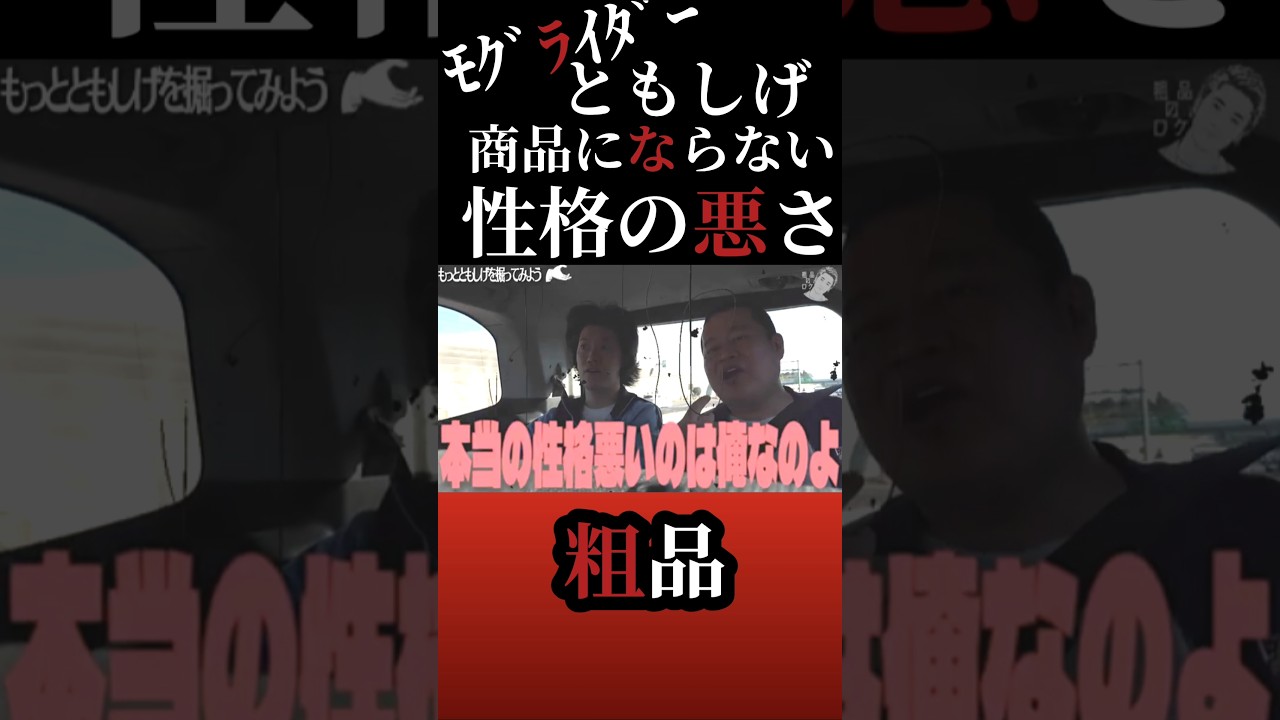 粗品を前に本音をぶちまけるともしげ【粗品切り抜き】#shorts #粗品