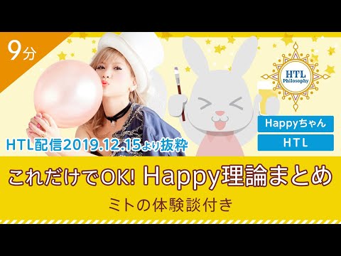 【Happyちゃん】【HTL】008これだけでOK!Happy理論まとめ