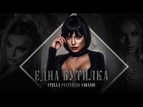 STELLA ft. SARANDI - EDNA BUTILKA / Стела ft. Саранди - Една бутилка [OFFICIAL 4K VIDEO], 2022