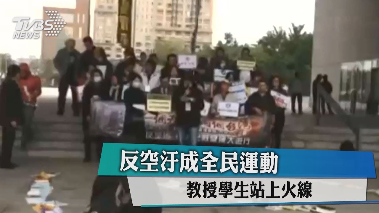 反空污成全民運動　教授學生站上火線