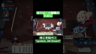 逃げた先で克てさえすれば、逃げたことは無駄ではない #shorts #麻雀一番街
