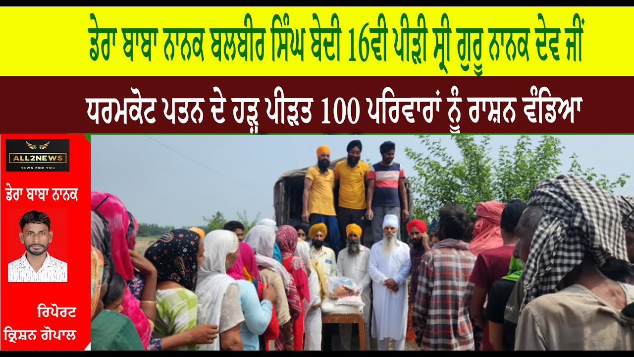 ਡੇਰਾ ਬਾਬਾ ਨਾਨਕ ਬਲਬੀਰ ਸਿੰਘ ਬੇਦੀ 16ਵੀ ਪੀੜੀ ਸ੍ਰੀ ਗੁਰੂ ਨਾਨਕ ਦੇਵ ਜੀਂ ਨੇ ਧਰਮਕੋਟ ਪਤਨ ਦੇ ਹੜ੍ਹ ਪੀੜਤ 100 ਪਰਿਵਾਰਾਂ ਨੂੰ ਰਾਸ਼ਨ ਵੰਡਿਆ