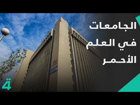 فيديو | حقيقة دخول جامعات عراقية في "العلم الاحمر" ..  إطلاق "خصخصة النظافة" في بغداد