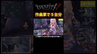 作曲家で５台分チェイス！？うっそやろ！！？【第五人格】【IdentityⅤ】
