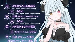【＃うるは礼拝中】礼拝スケジュール【＃天音うるは】