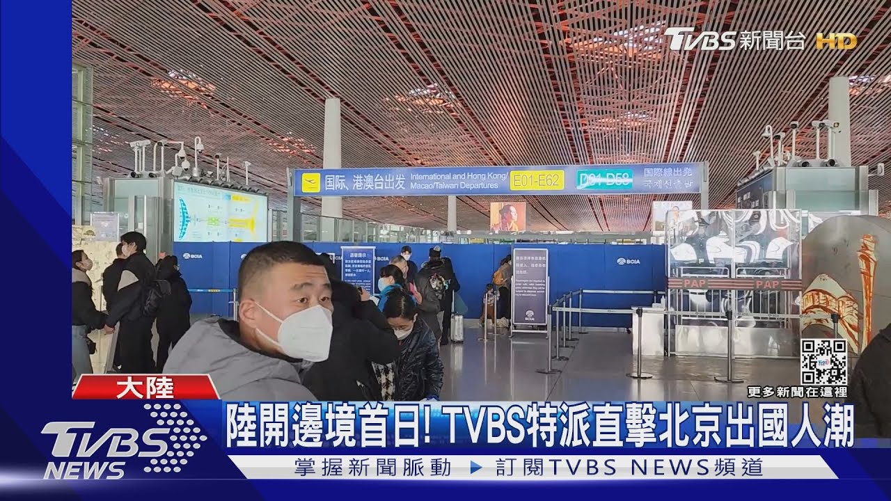 陸解封邊境首日TVBS特派直擊機場出國人潮 店家:都「陽過」了