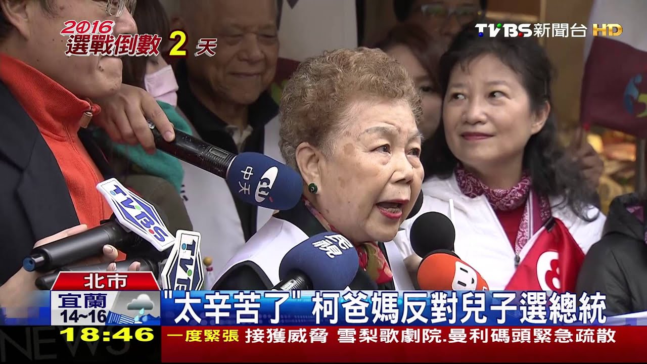 「太辛苦了」 柯爸媽反對兒子選總統