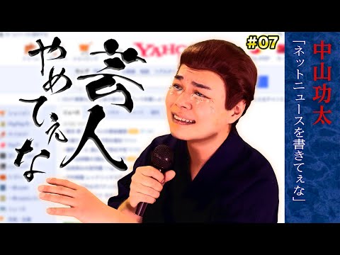 【公式】芸人やめてぇな #7「ネットニュースを書きてぇな」中山功太