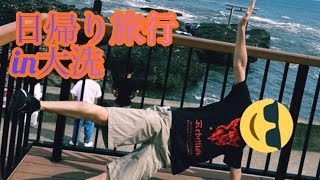 【実写】日帰り大洗旅行珍道中