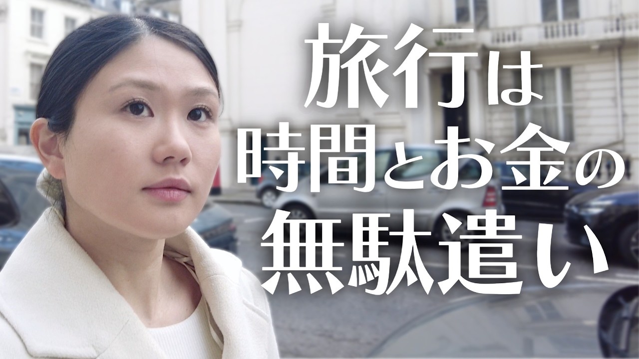 20ヶ国くらい行って、旅行に価値はないと思った理由