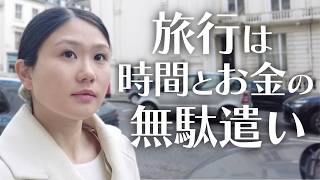 20ヶ国くらい行って、旅行に価値はないと思った理由