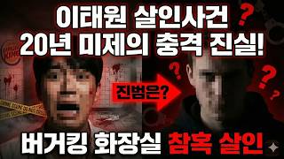 Download lagu 이태원 살인사건 실화： 유족의 20년 고통과 진범 추적 mp3