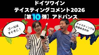 ドイツワイン テイスティングコメント2026【第10弾アドバンス】