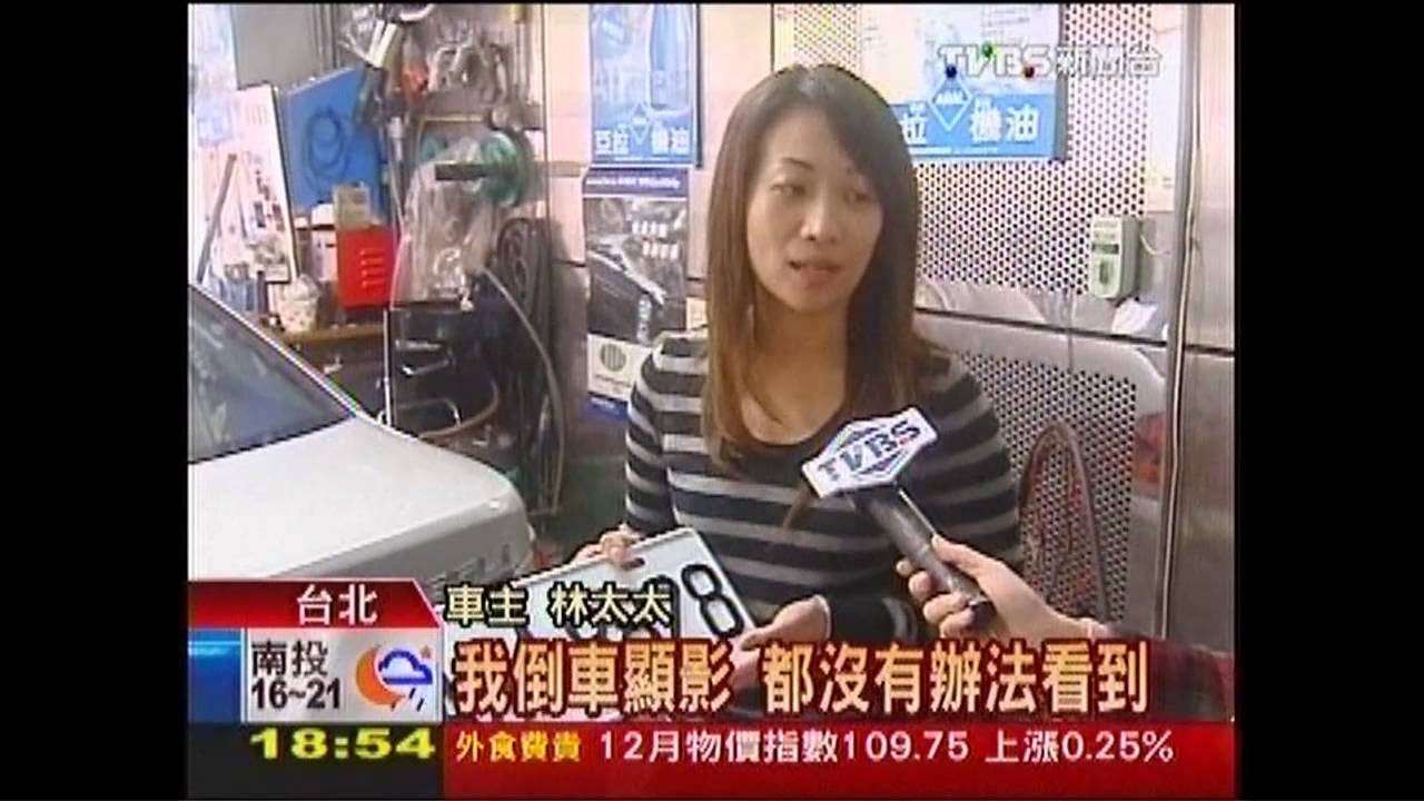倒車「看嘸」！新車牌發福 　擋「顯影鏡頭」