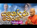 Yashodhara Kavi යශෝධරා තෙරණි වන්දනා Massanne Vijitha Thero