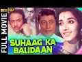 Suhaag Ka Balidaan 1987 सुहाग का बलिदान Superhit Action Movie Prem Bedi Ja