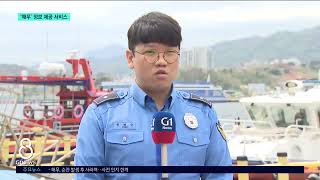 [G1뉴스]동해안 해무 집중 발생시기..대응 총력