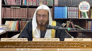 صورة 39 - تفسير الجلالين - سورة البقرة الآية ( 275 - 276 ) - الشيخ سعد بن شايم الحضيري