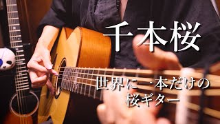 １０年ぶりに「千本桜」桜ギターで弾いてみた "Senbonzakura" by Osamuraisan with Sakura guitar 2024
