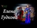 Елена Гудкова. Я соскучилась, а - ты..? 