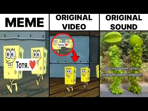 Тотя.❤️ Spongebob Original Video vs Meme vs Original Sound Full Version (Totr)
