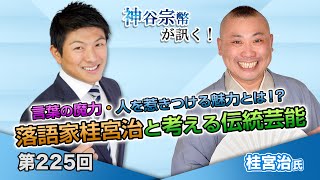 第225回 桂宮治氏：言葉の魔力・人を惹きつける魅力とは！？落語家桂宮治と考える伝統芸能