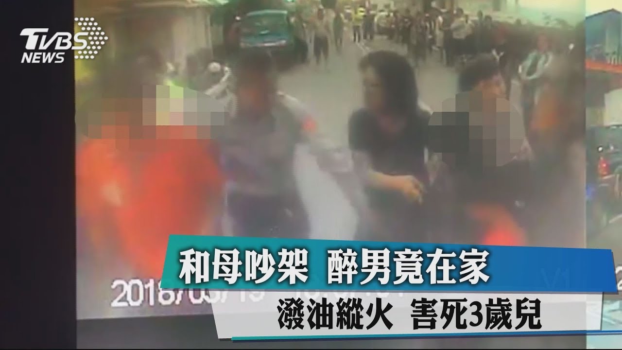 和母吵架　醉男竟在家潑油縱火害死3歲兒