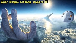உயிர் உடலைவிட்டு நீங்காமல் | tamil voice over | mr tamilan | hollywood movie story & review in tamil