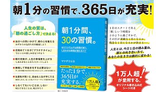 【5月30日】鈴木実歩さん「『朝1分間、30の習慣』著：マツダミヒロ さん」