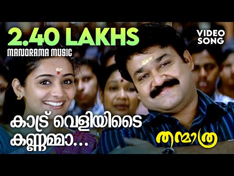 Kaatru | Thanmathra | Vidhu Prathap | Sheelamani | Kaithapram | Mohan Sithara | Malayalam Film Songs