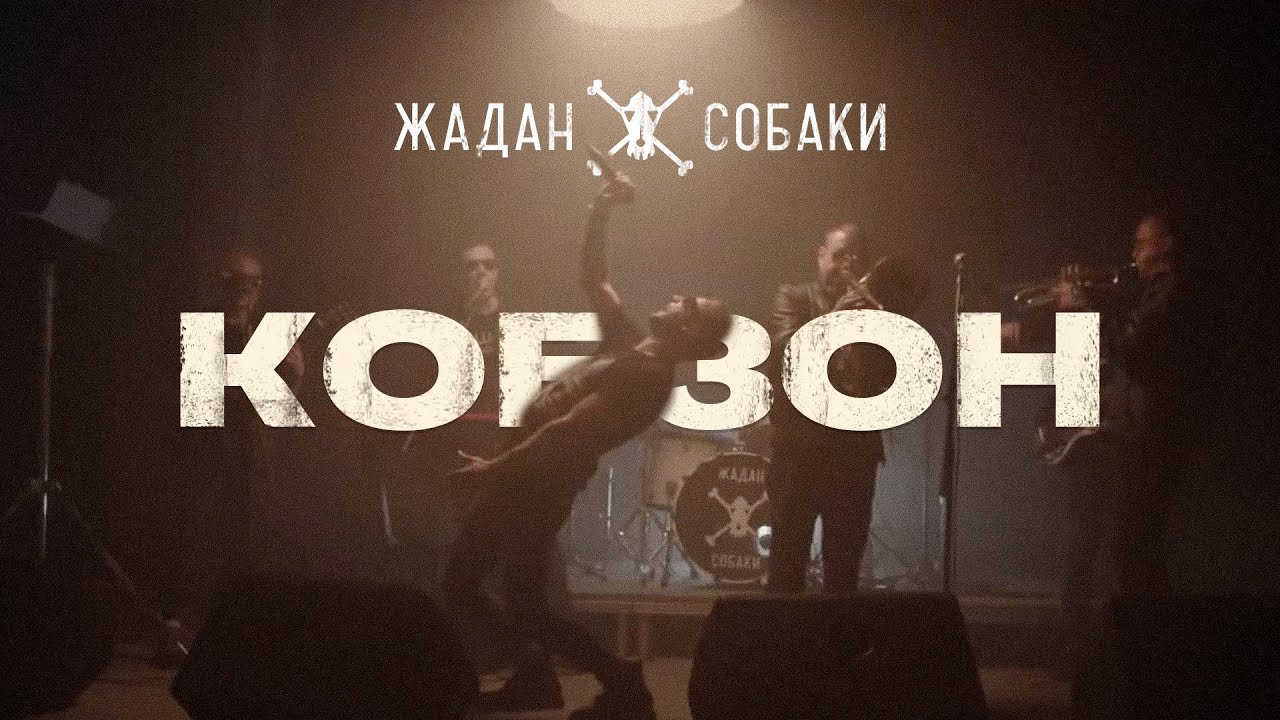 Жадан і Собаки — Кобзон