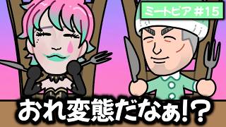 【ミートピア #15】自分の服装が変態すぎてシンプルにびっくりする力一【にじさんじ切り抜き】