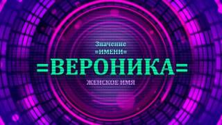 <p>Выбирая имя Вероника для ребенка нужно быть внимательным и учитывать все значения женских имен. Перевод имени Вероника как значение имени Вероника находится в видео значение имени Вероника.</p>  <p>Пример определения значения имени