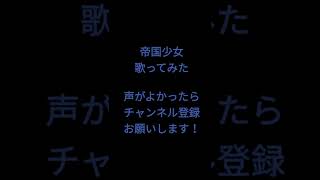 帝国少女/R Sound Design様 #歌ってみた #shorts