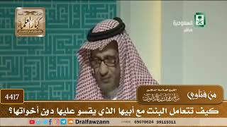 [4417] كيف تتعامل البنت مع أبيها الذي يقسو عليها دون أخواتها؟ - صالح الفوزان